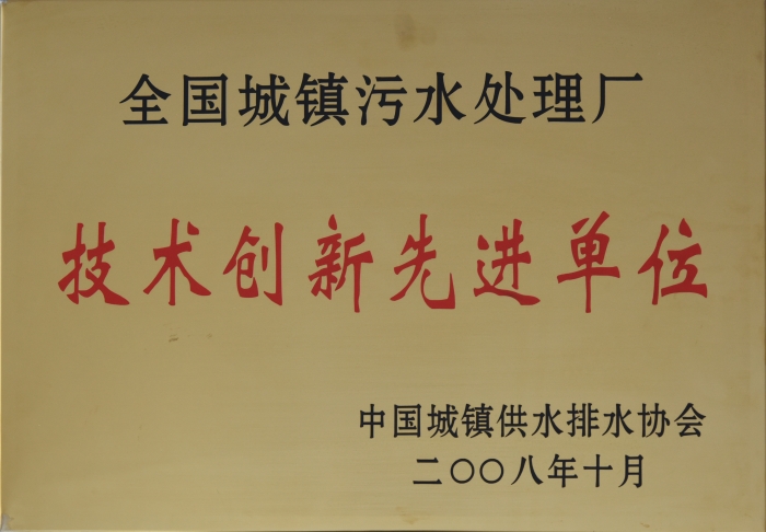 2008 全國城鎮(zhèn)污水處理 技術(shù)創(chuàng)新企業(yè)