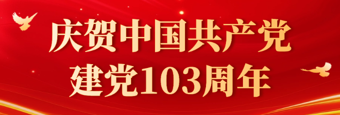 建黨節(jié)103周年宣傳公眾號(hào)首圖